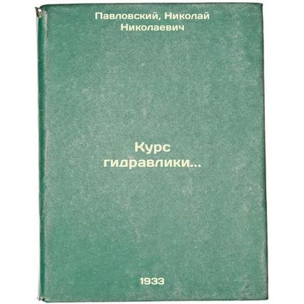 Kurs gidravliki. In Russian /Hydraulic course.