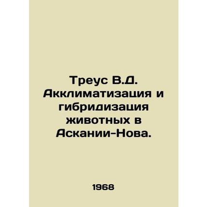 Treus V.D. Acclimatization and hybridization of animals in Ascania-Nova. In Rus