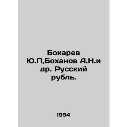 Yu.P. Bokarev, A.N. Bokhanov et al. Russian rouble. In Russian /Bokarev Yu.P,Bok