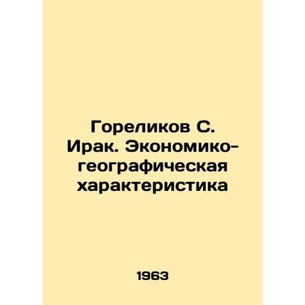 Gorelikov S. Iraq. Economic and Geographic Characteristics In Russian /Gorelik