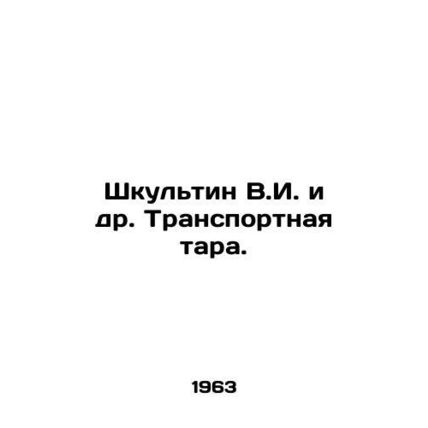 Shkultin V.I. et al. Transport packaging. In Russian /Shkultin V.I. i dr. Tran