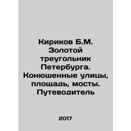 Kirikov B.M. The Golden Triangle of St. Petersburg. Stable streets, square, bri