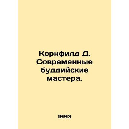 Kornfield D. Modern Buddhist Masters. In Russian /Kornfild D. Sovremennye buddi