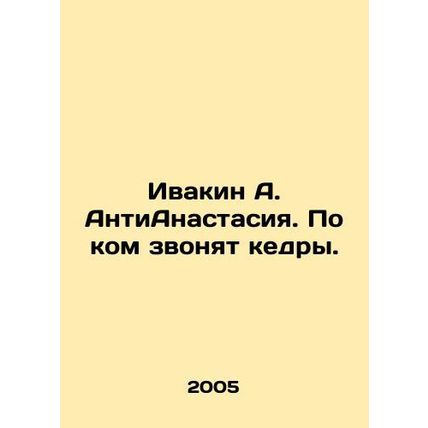 Ivakin A. AntiAnastasia. Who are the cedars calling? In Russian /Ivakin A. Anti