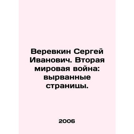 Sergey Ivanovich Verevkin. World War II: torn pages. In Russian /Verevkin Serge