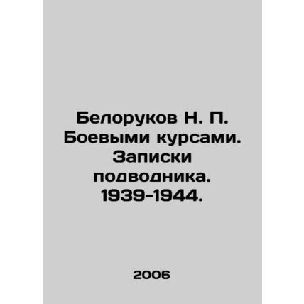 Belorukov N. P. Combat Courses. Submariners Notes. 1939-1944. In Russian /Belor
