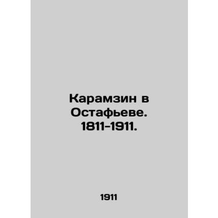Karamzin in Ostafev. 1811-1911./Karamzin v Ostafeve. 1811-1911.