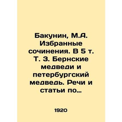 Bakunin, M.A. Selected works. In 5 Vol. Vol. 3. The Bernese bears and the St. P