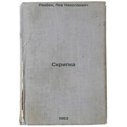 Skripka. In Russian /Violin