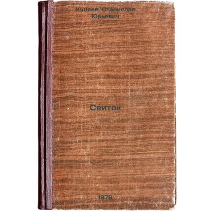 Svitok. In Russian /Scroll
