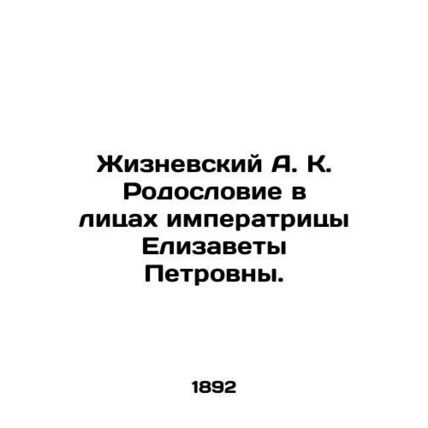 Zhiznevsky A.K. Pedigree in the faces of Empress Elizabeth Petrovna. In Russian