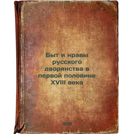 Byt i nravy russkogo dvoryanstva v pervoy polovine XVIII veka. In Russian /Th...
