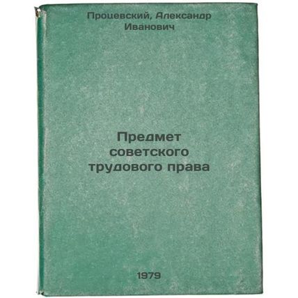 Predmet sovetskogo trudovogo prava/Subject of Soviet Labor Law In Russian