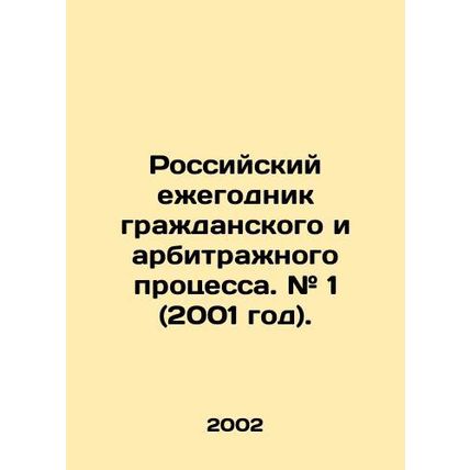 Russian Yearbook of Civil and Arbitration Procedure. # 1 (2001). In Russian /Ro