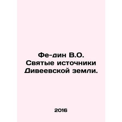 Feidin V.O. The holy springs of Diveevs land. In Russian /Fe­din V.O. Svyatye i