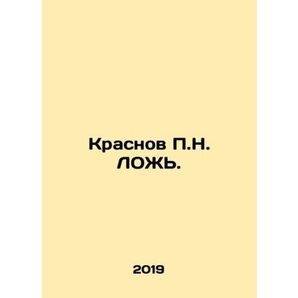 P.N. Krasnov. In Russian /Krasnov P.N. LOZh.