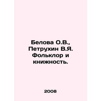 Belova O.V., Petrukhin V.Ya. Folklore and Book. In Russian /Belova O.V., Pet