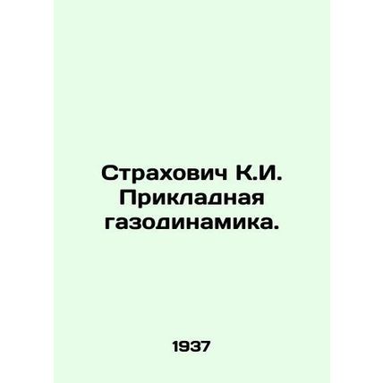 Strakhovich K.I. Applied Gas Dynamics. In Russian /Strakhovich K.I. Prikladnay