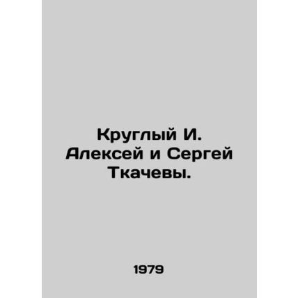 Round I. Alexey and Sergei Tkachevs. In Russian /Kruglyy I. Aleksey i Sergey Tk