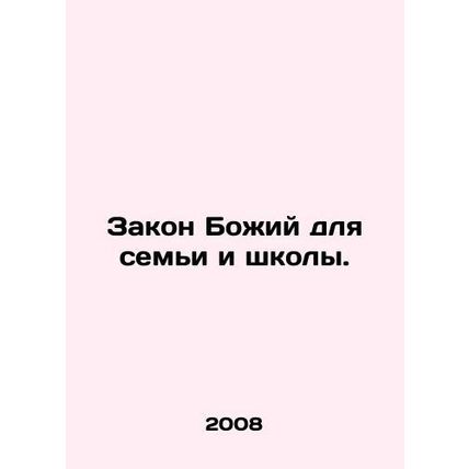 The law of God for the family and school. In Russian /Zakon Bozhiy dlya semi i