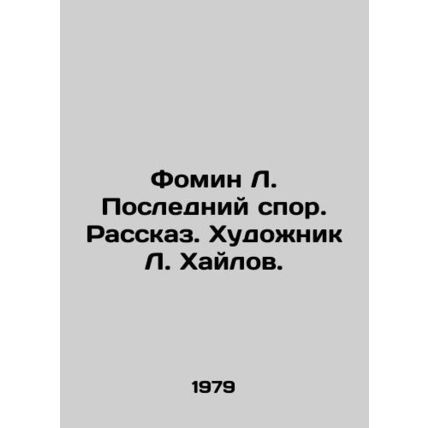 Fomin L. The Last Dispute. Story. Artist L. Khailov./Fomin L. Posledniy spor. Ra