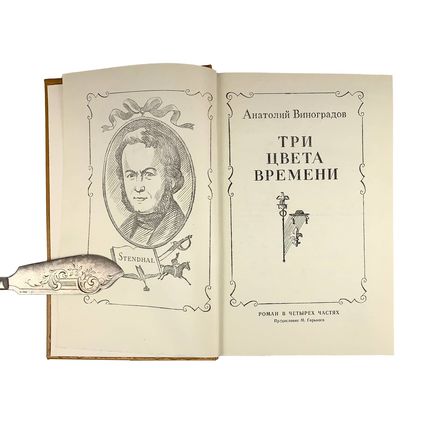 Anatoly Vinogradov. Anatoliy Vinogradov Tri tsveta vremeni. Roman v 4ekh chastya