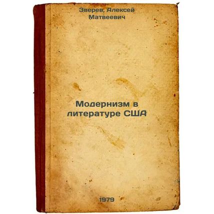 Modernizm v literature SShA/Modernism in American Literature In Russian