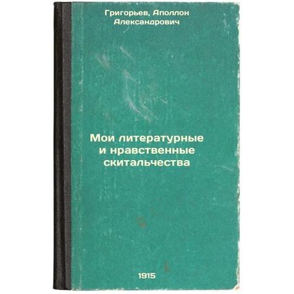 Moi literaturnye i nravstvennye skital'chestva. In Russian /My literary and m...