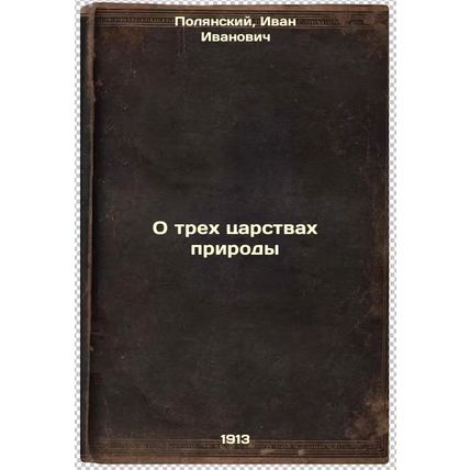 O trekh tsarstvakh prirody. In Russian /On the three kingdoms of nature