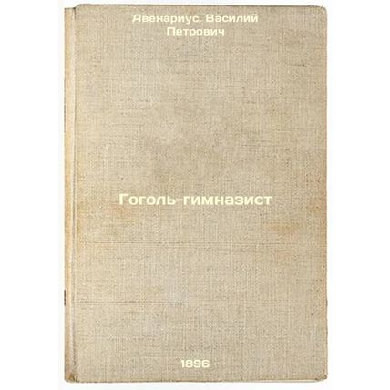 Gogol'-gimnazist. In Russian /Gogol gymnasium student