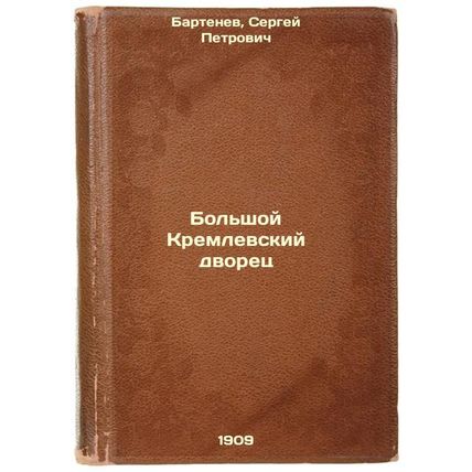 Bol'shoy Kremlevskiy dvorets. In Russian /Grand Kremlin Palace