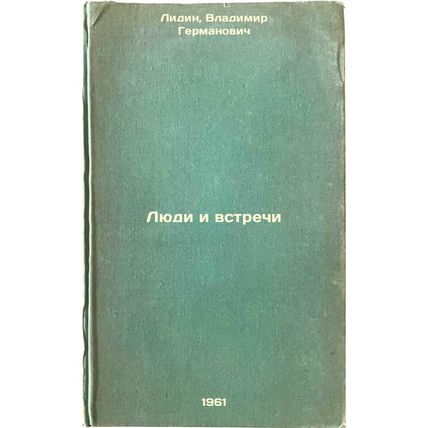 Lyudi i vstrechi. In Russian /People and Meetings