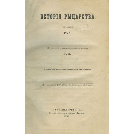 History of chivalry In Russian/Istoriya rytsarstva