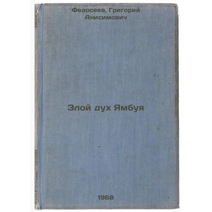Zloy dukh Yambuya. In Russian /The Evil Ghost of Yambuya