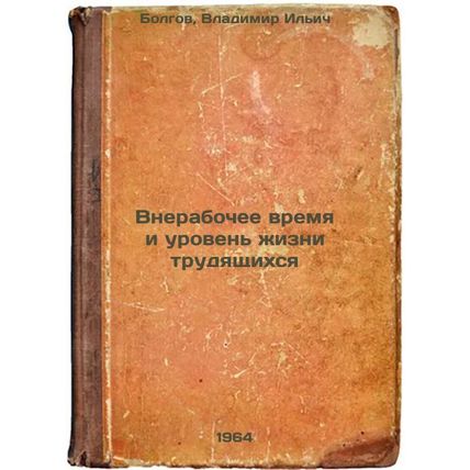 Vnerabochee vremya i uroven' zhizni trudyashchikhsya. In Russian /Out-of-hour...
