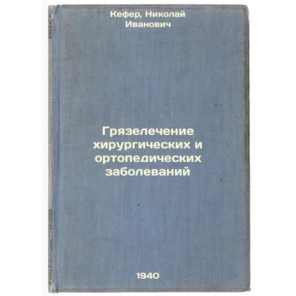 Gryazelechenie khirurgicheskikh i ortopedicheskikh zabolevaniy. In Russian /D...
