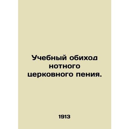 The teaching of musical church singing. In Russian /Uchebnyy obikhod notnogo ts