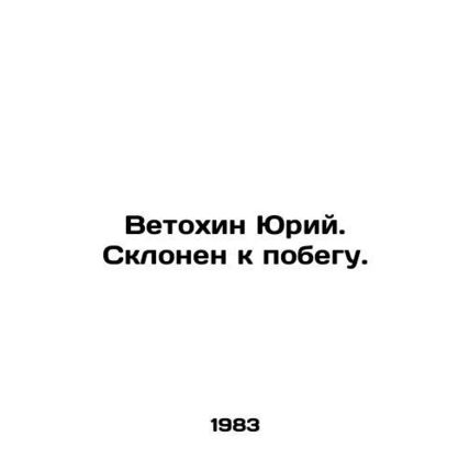 Yuri Vetokhin, inclined to escape. In Russian /Vetokhin Yuriy. Sklonen k pobegu