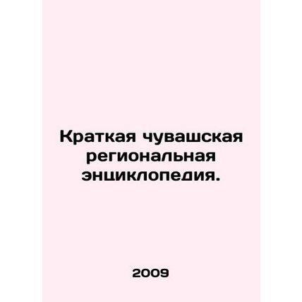 A brief Duvash regional encyclopedia. In Russian /Kratkaya chuvashskaya region
