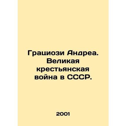 Graziosi Andrea. The Great Peasant War in the USSR. In Russian /Gratsiozi Andre