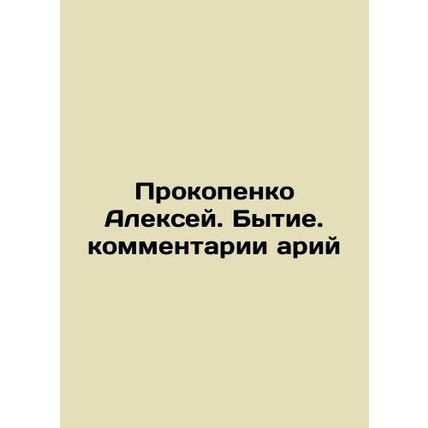 Alexey Prokopenko. Genesis. Comments by arias In Russian /Prokopenko Aleksey.