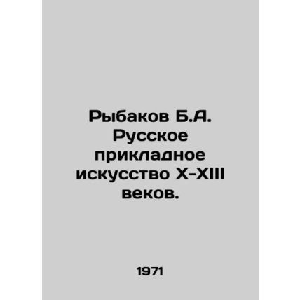 Rybakov B.A. Russian Applied Art of the X-XIII Centuries./Rybakov B.A. Russkoe