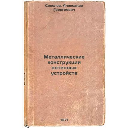 Metallicheskie konstruktsii antennykh ustroystv. In Russian /Metal Structures...