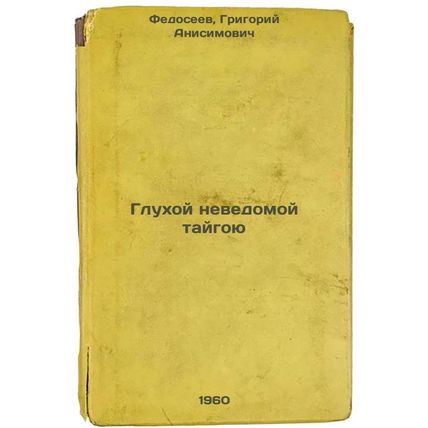 Glukhoy nevedomoy taygoyu. In Russian /Deaf unknown taigoi