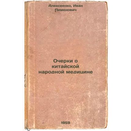 Ocherki o kitayskoy narodnoy meditsine. In Russian /Essays on Chinese Folk Me...