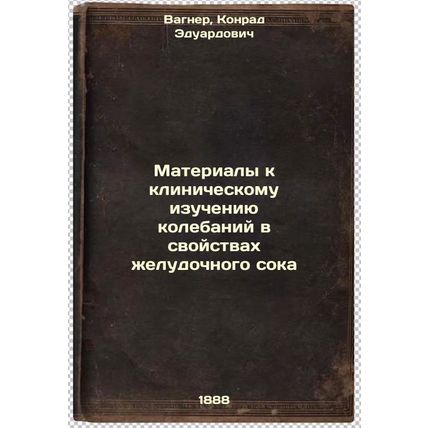 Materialy k klinicheskomu izucheniyu kolebaniy v svoystvakh zheludochnogo sok...