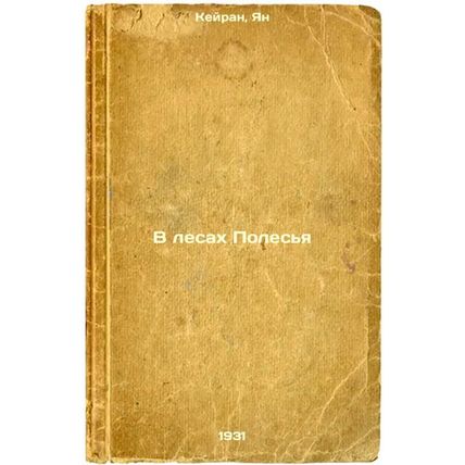 V lesakh Poles'ya. In Russian /In the forests of Polesie