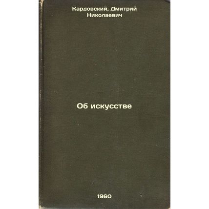 Ob iskusstve. In Russian /About Art