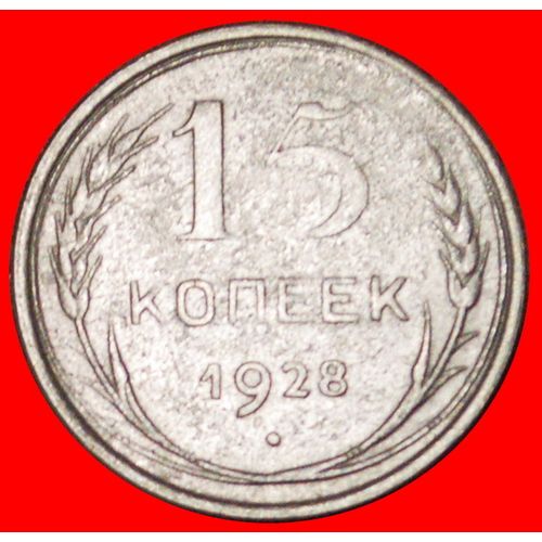 SILVER: USSR (ex. russia) ★ 15 KOPECKS 1928! LOW START ★ NO RESERVE!