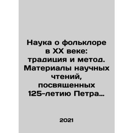The Science of Folklore in the 20th Century: Tradition and Method. Materials of